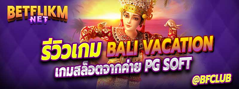 รีวิวเกม สล็อต Bali Vacation