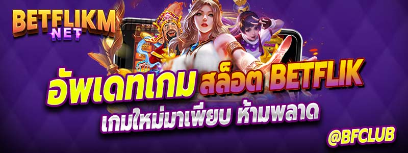 อัพเดทเกมสล็อต Betflik ใหม่ล่าสุด ห้ามพลาด