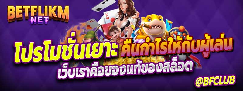 โปรโมชั่น คืนยอดเสีย Betflikm