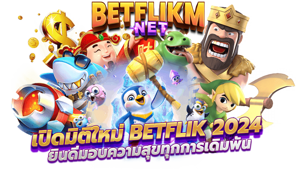 BETFLIK เปิดมิติแห่งการเดิมพันครั้งใหม่