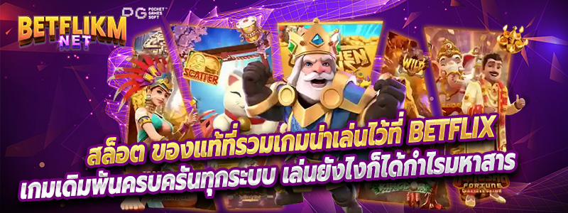betflix ค่ายเกมอันดับ 1 ที่คุณคู่ควรต่อการรับโบนัส