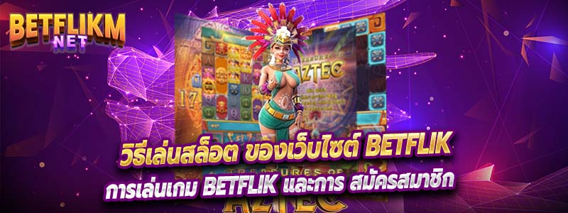 เล่นเกม สล็อตออนไลน์ ได้แบบไม่สดุด ไม่มีลิมิต ที่ betflikm